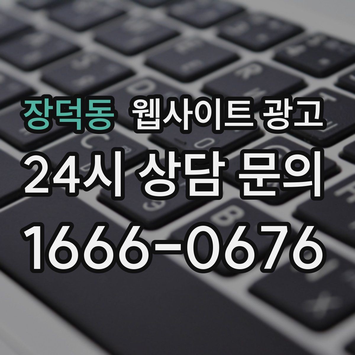 장덕동 웹사이트 광고 페이지 속도 개선이 광고비를 아끼는 방식