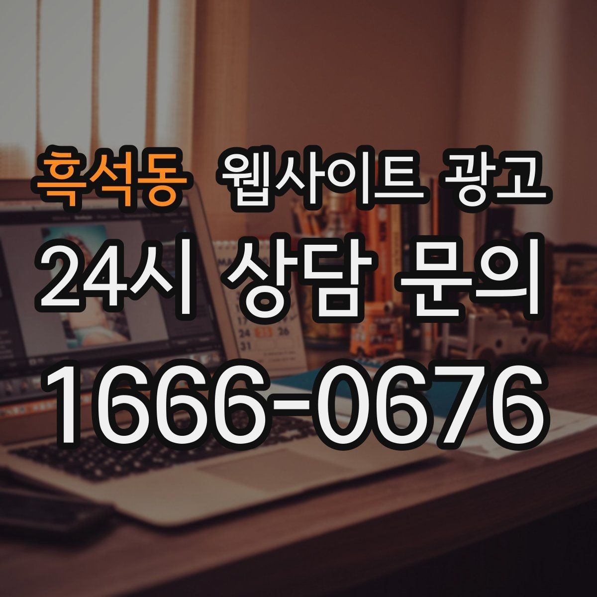 흑석동 웹사이트 광고 상담 유입을 막는 느린 페이지 해결 포인트