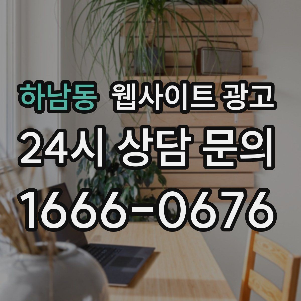 하남동 웹사이트 광고 고객이 망설이는 포인트를 먼저 해소하는 글 구성