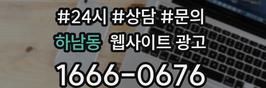 하남동 웹사이트 광고