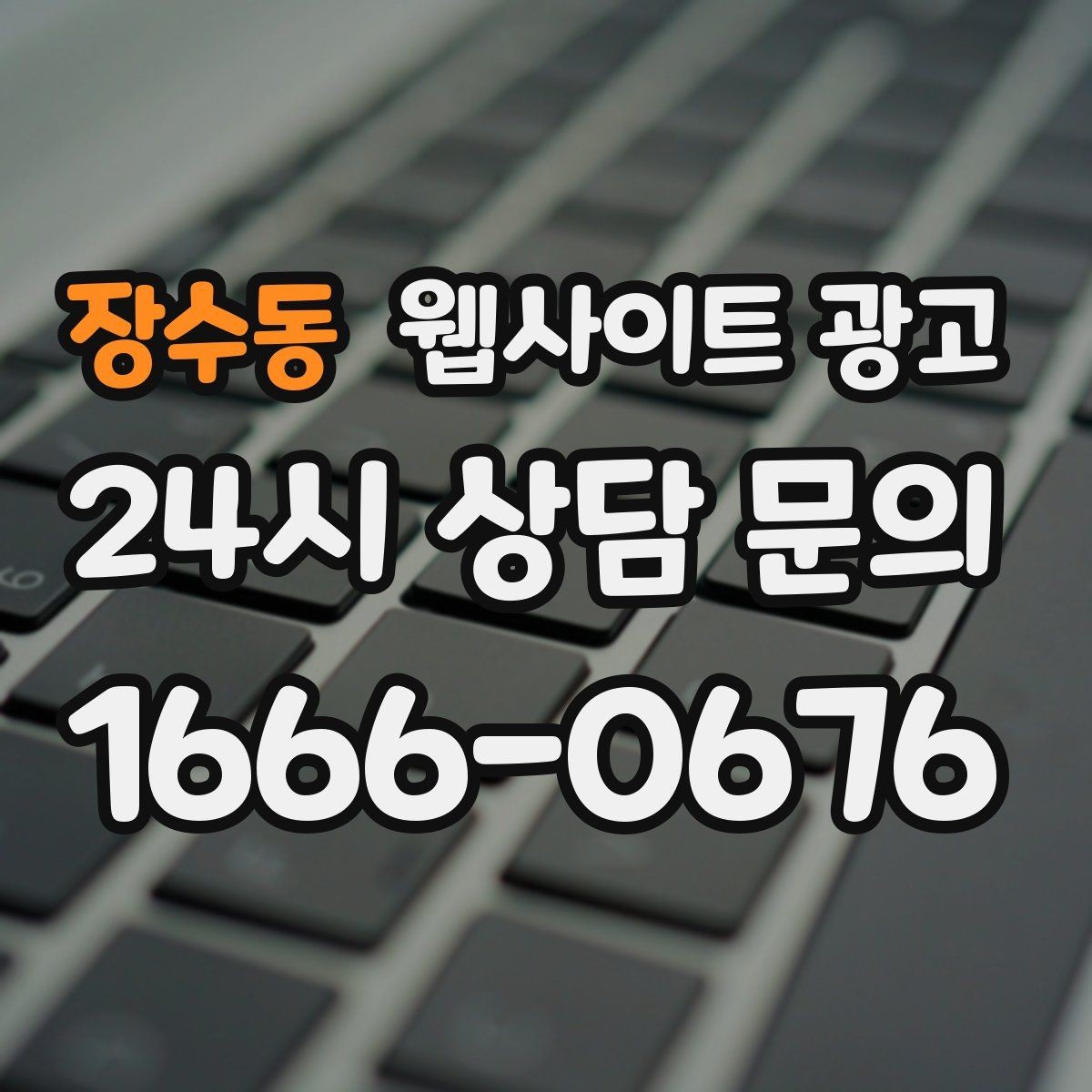 장수동 웹사이트 광고 후기가 없어도 문의가 생기는 신뢰 섹션 구성