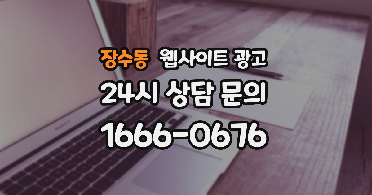 장수동 웹사이트 광고
