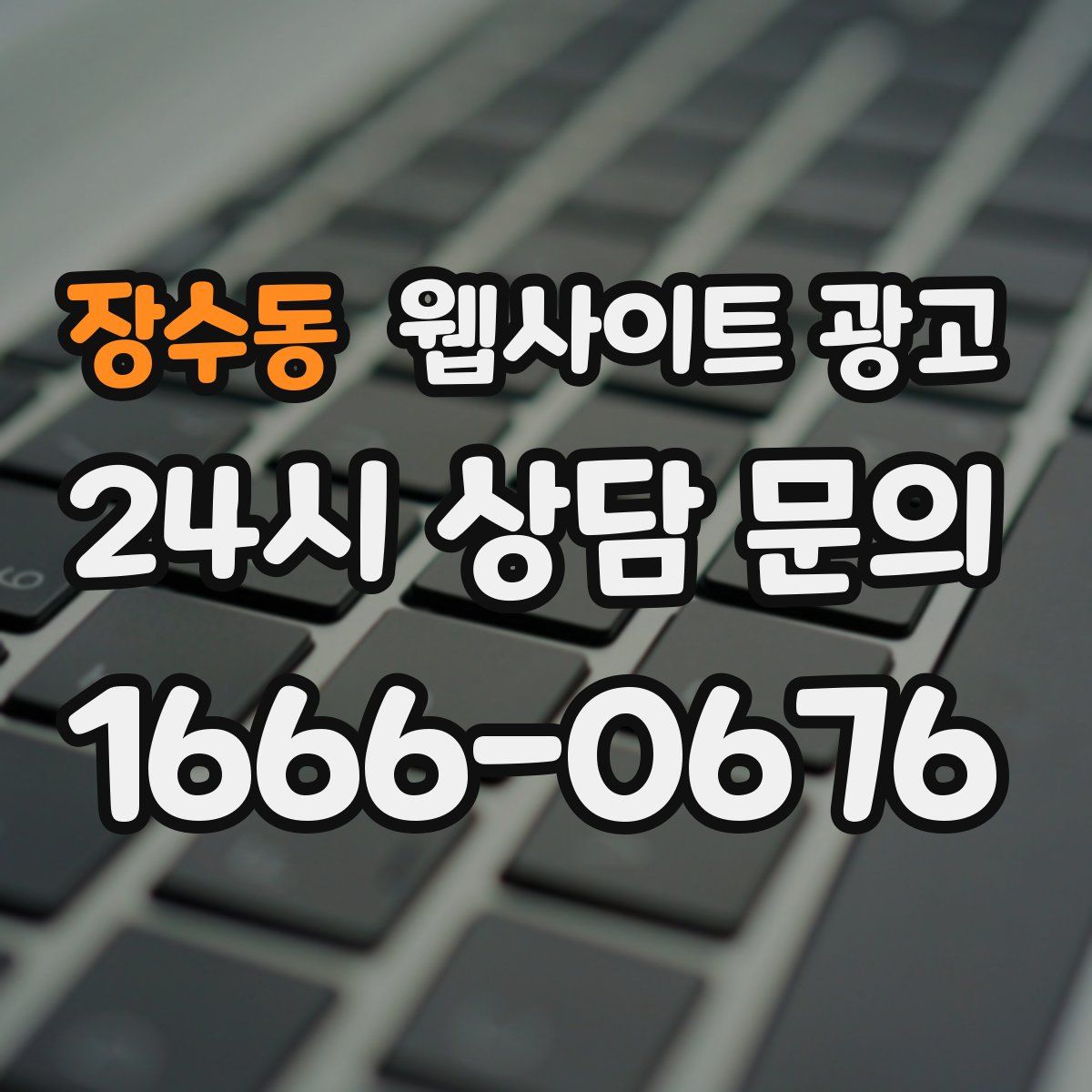 장수동 웹사이트 광고