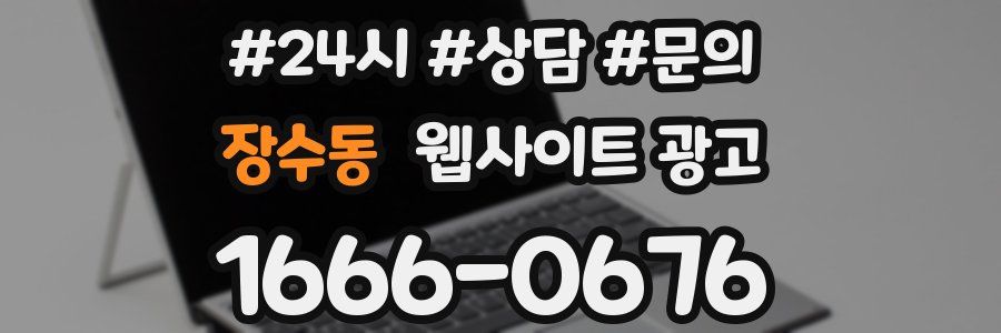 장수동 웹사이트 광고