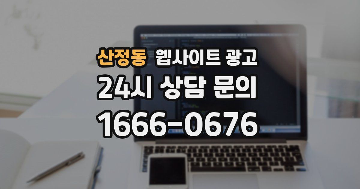 산정동 웹사이트 광고