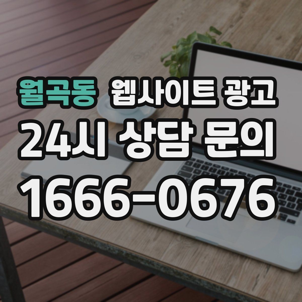 월곡동 웹사이트 광고 고객이 검색하는 상황 키워드를 찾는 방법