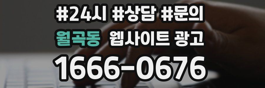 월곡동 웹사이트 광고