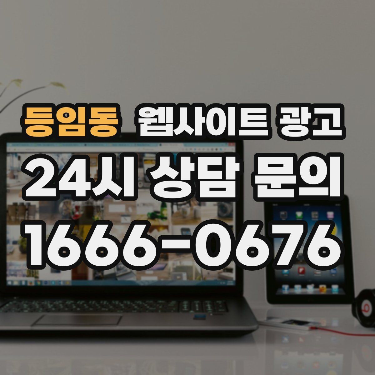 등임동 웹사이트 광고 지역명 + 키워드 콘텐츠로 상담이 늘어나는 전체 구조