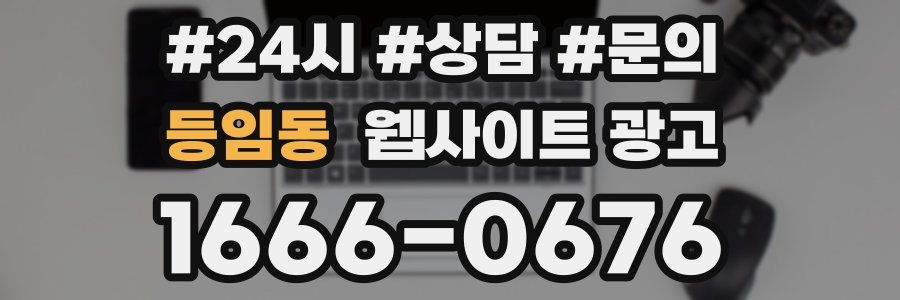등임동 웹사이트 광고
