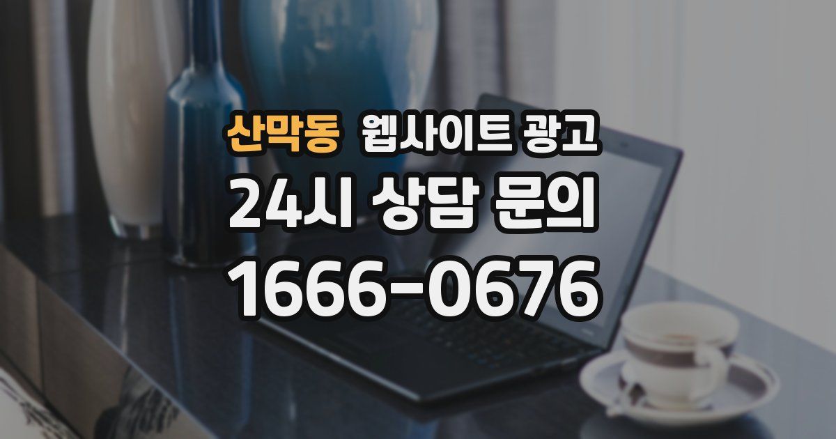 산막동 웹사이트 광고