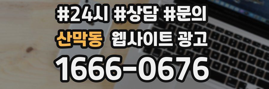 산막동 웹사이트 광고