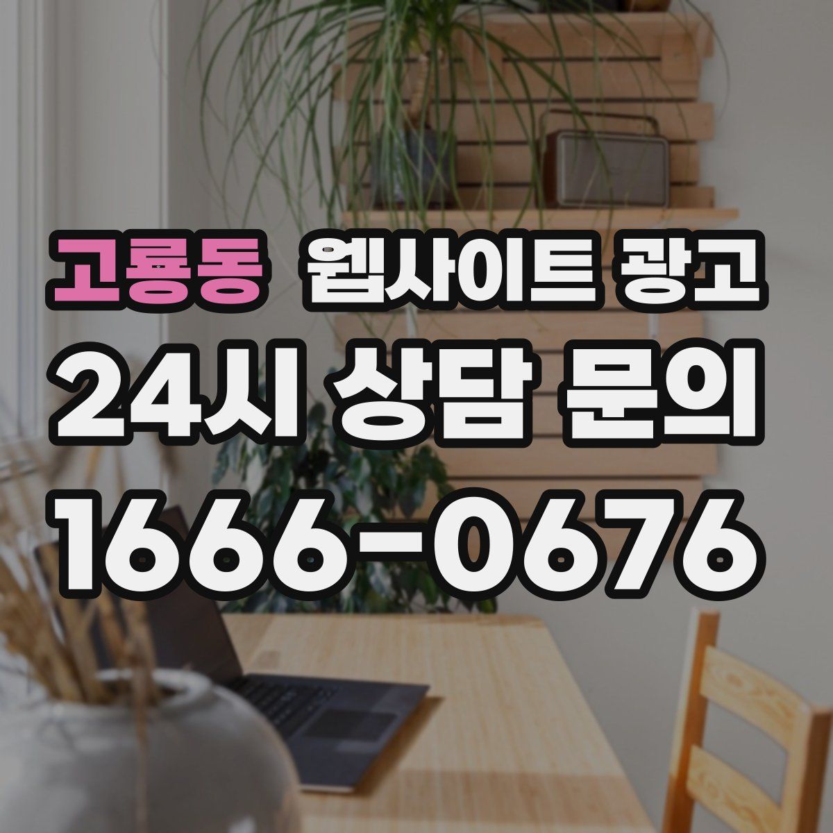 고룡동 웹사이트 광고
