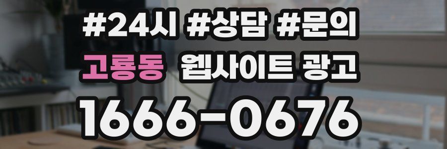 고룡동 웹사이트 광고