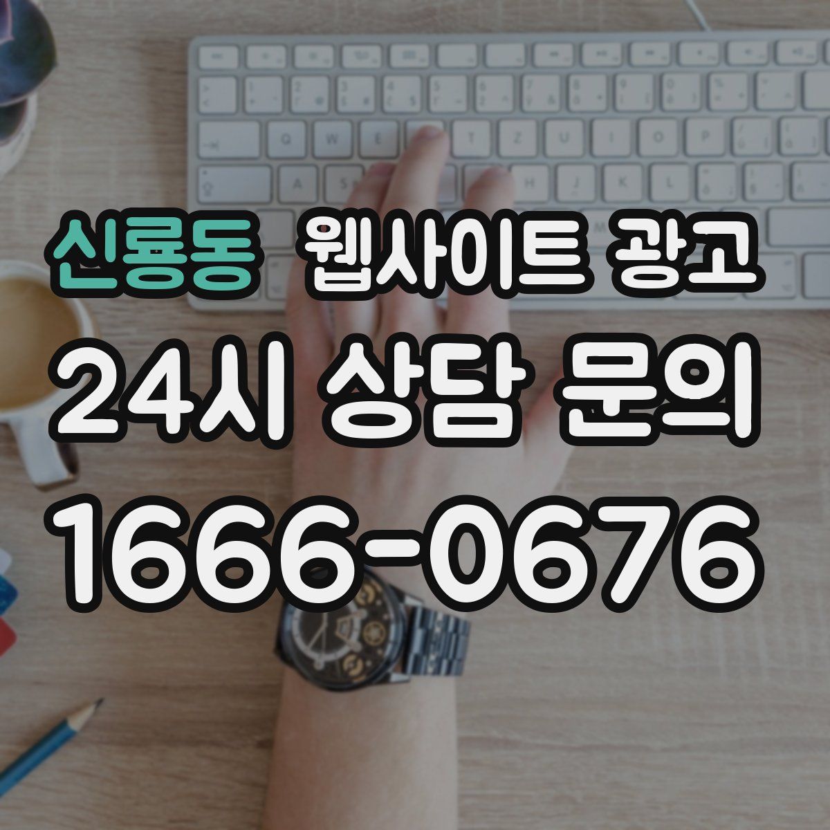 신룡동 웹사이트 광고