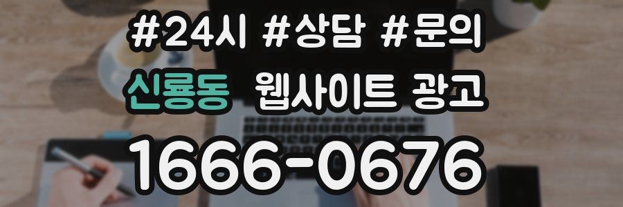 신룡동 웹사이트 광고