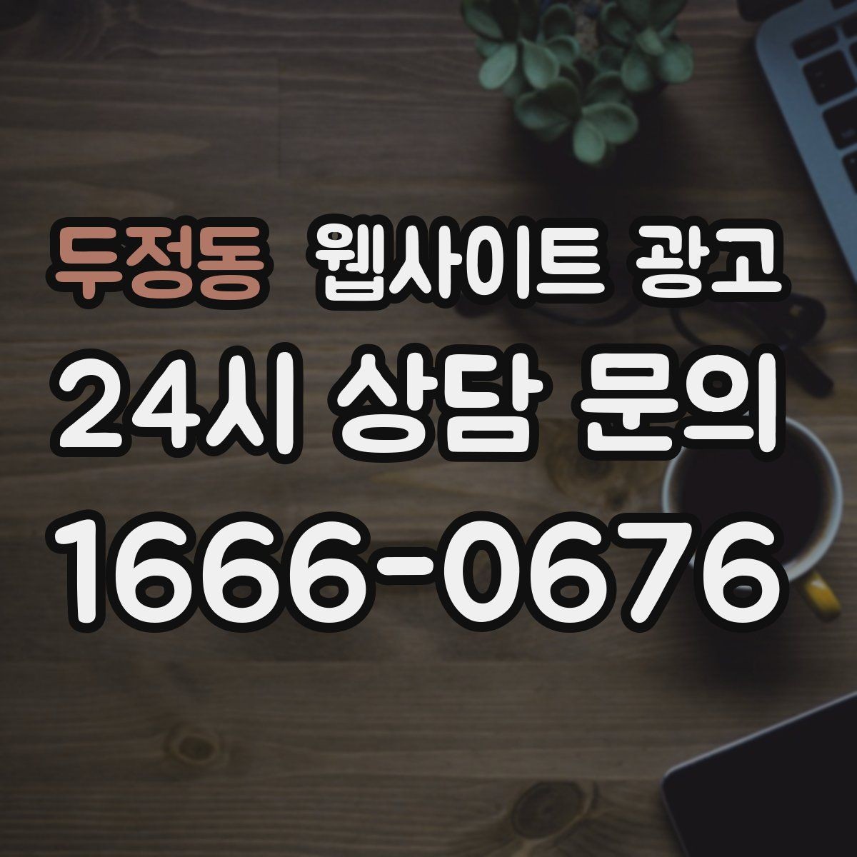 두정동 웹사이트 광고 랜딩 소개 후기 문의 페이지를 어떻게 나눌까