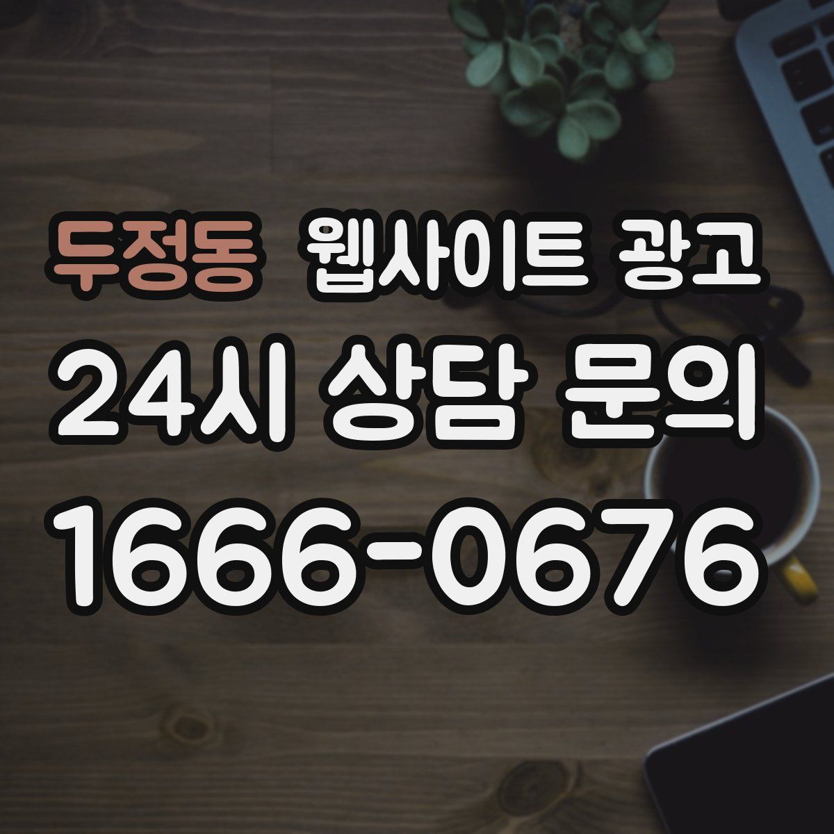 두정동 웹사이트 광고