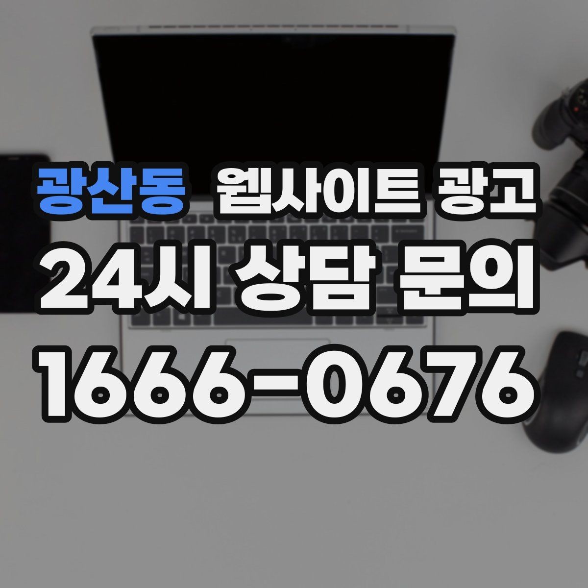 광산동 웹사이트 광고 출장 업종은 연락 소요시간이 전환을 만든다