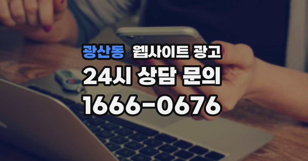 광산동 웹사이트 광고