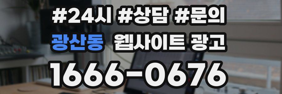 광산동 웹사이트 광고