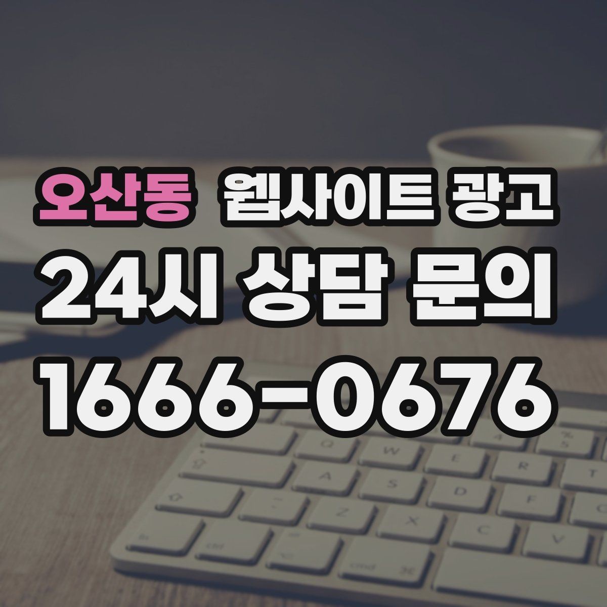 오산동 웹사이트 광고 견적 문의를 늘리는 랜딩 문구 구성 방법