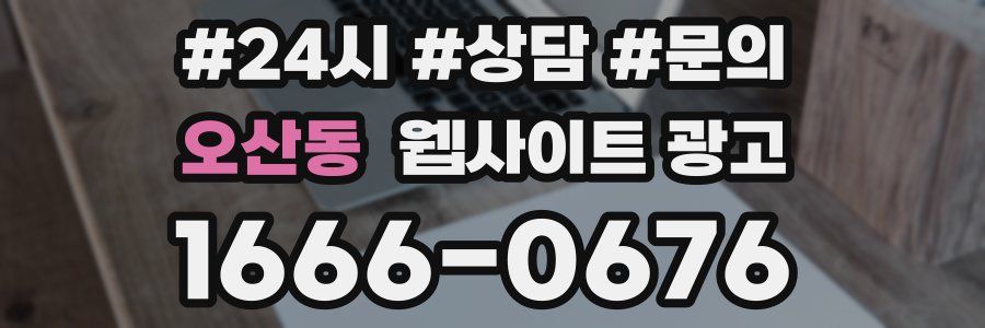 오산동 웹사이트 광고