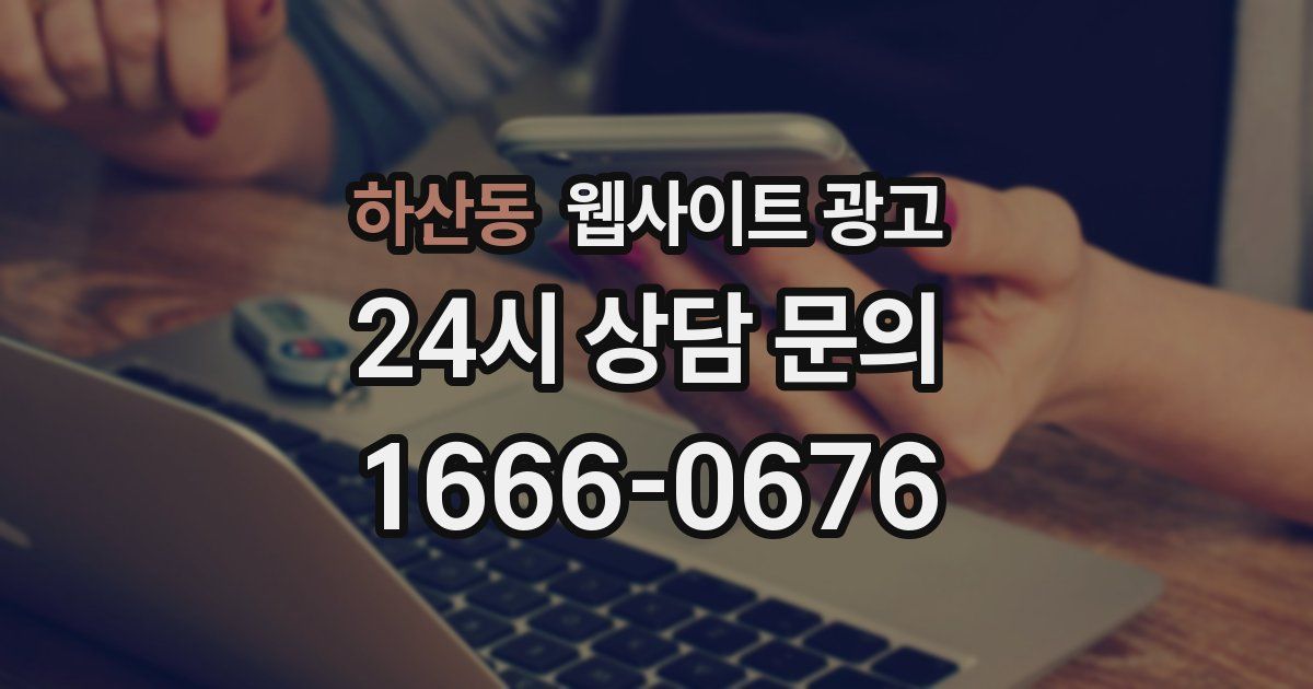 하산동 웹사이트 광고