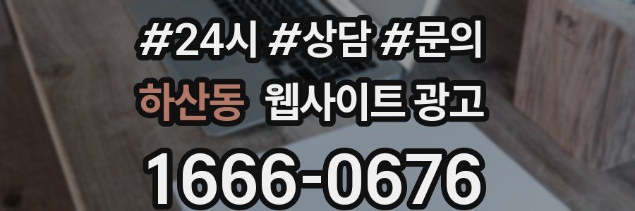 하산동 웹사이트 광고
