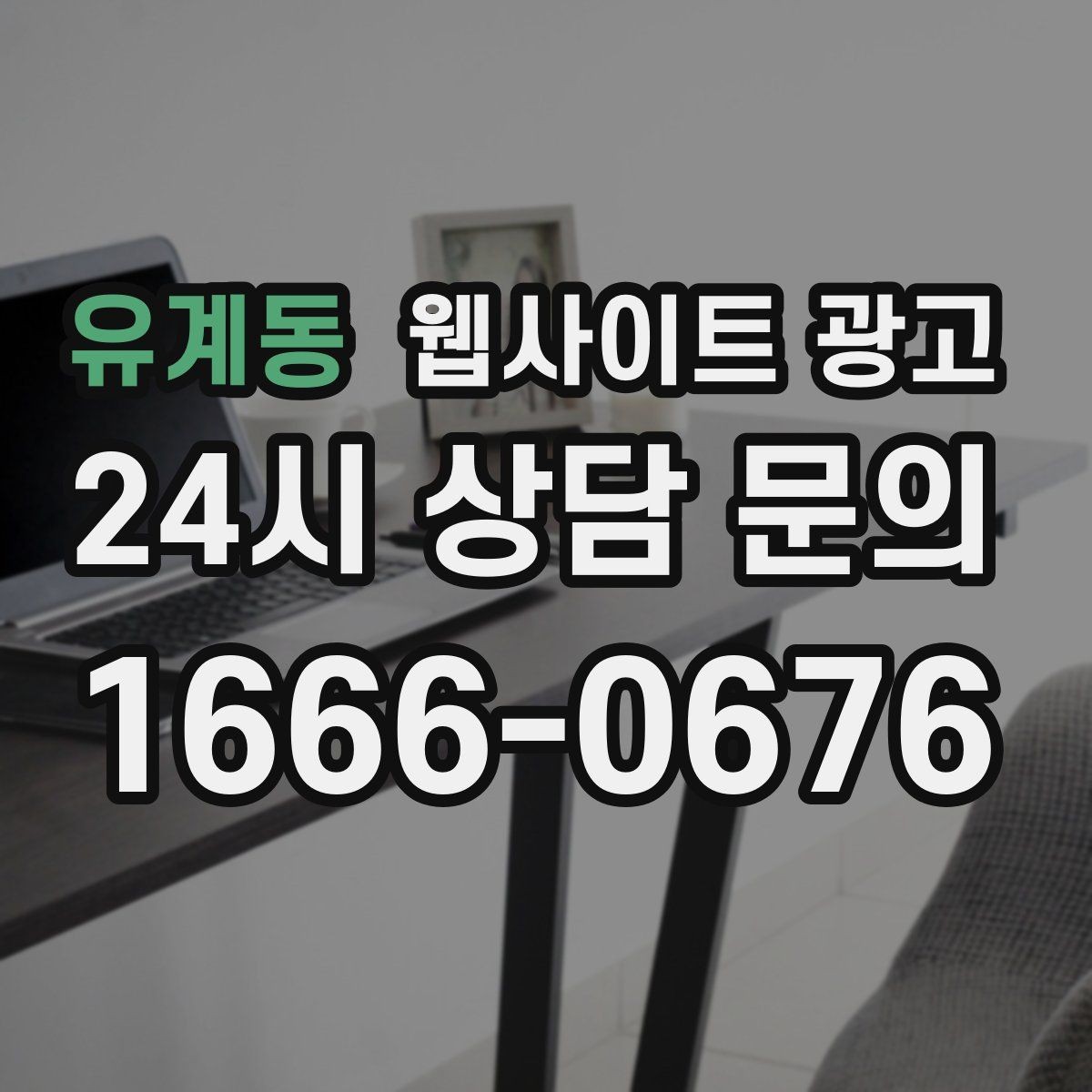 유계동 웹사이트 광고 지역명 + 키워드에 고객 질문을 붙이는 제목 공식