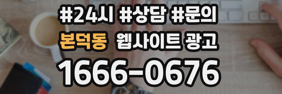본덕동 웹사이트 광고