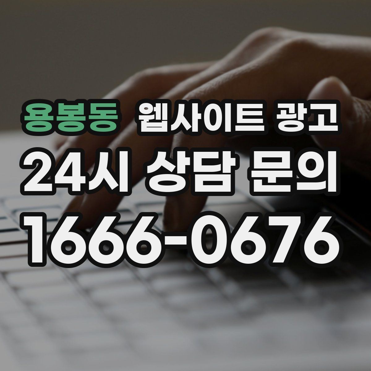용봉동 웹사이트 광고 선택 기준 글이 전환에 강한 이유