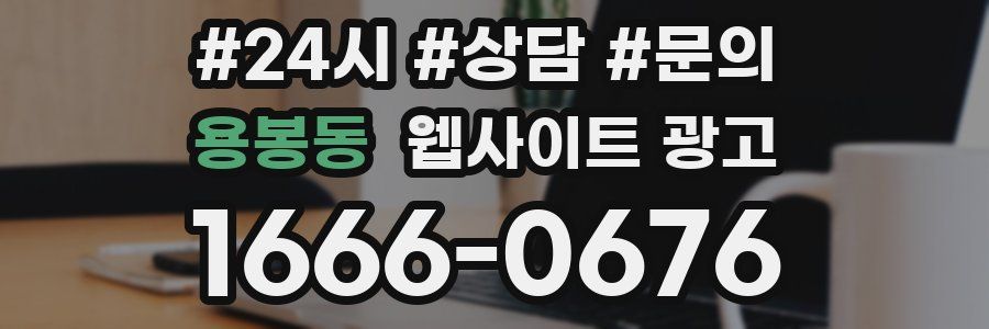 용봉동 웹사이트 광고