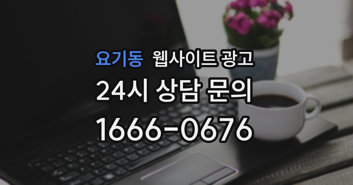 요기동 웹사이트 광고