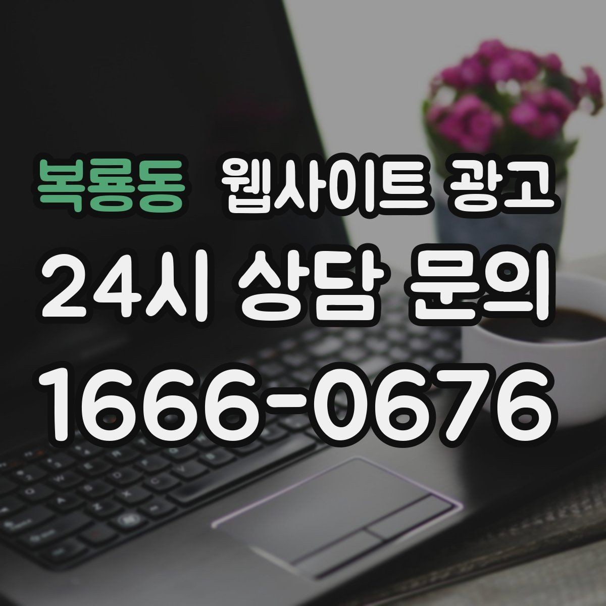 복룡동 웹사이트 광고 전문성보다 신뢰가 먼저인 업종의 랜딩 구성