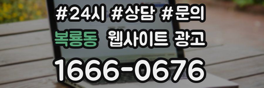 복룡동 웹사이트 광고
