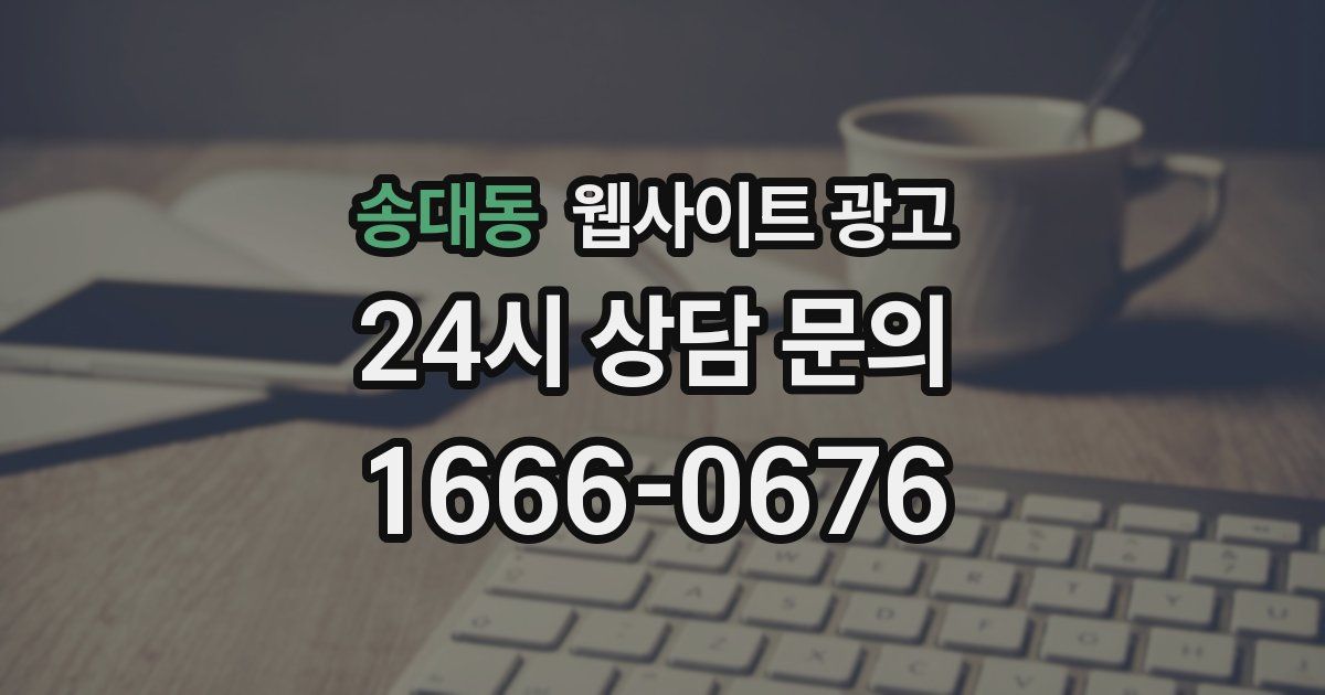 송대동 웹사이트 광고