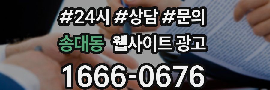 송대동 웹사이트 광고