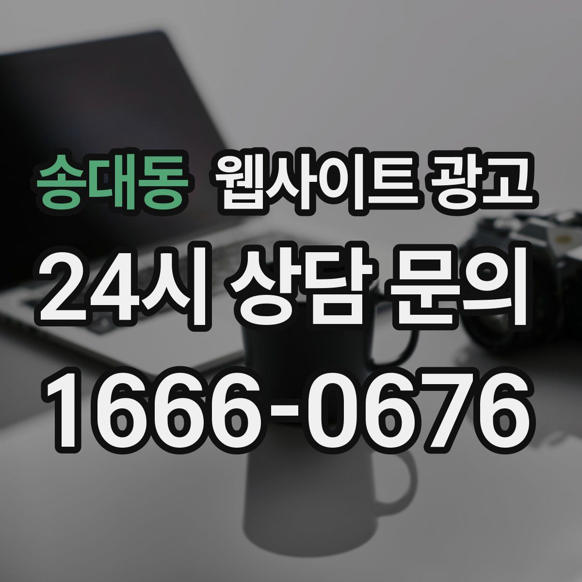 송대동 웹사이트 광고
