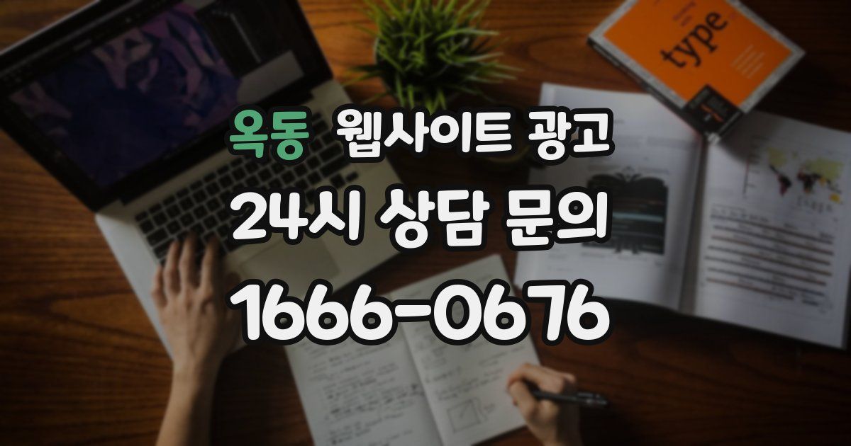 옥동 웹사이트 광고