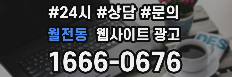 월전동 웹사이트 광고