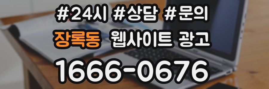 장록동 웹사이트 광고