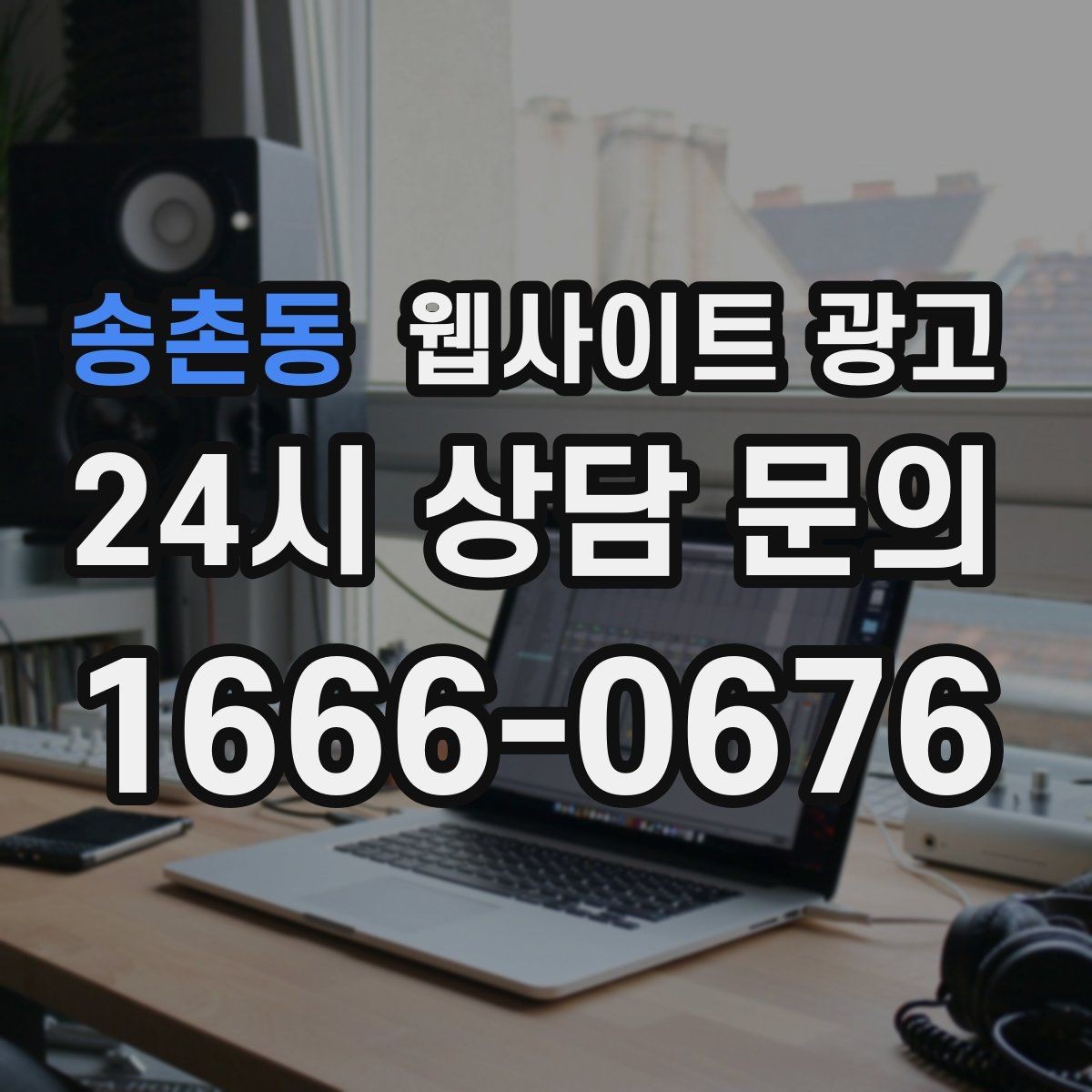 송촌동 웹사이트 광고 제작+유지보수+콘텐츠 발행 패키지가 필요한 이유