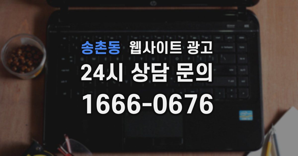 송촌동 웹사이트 광고