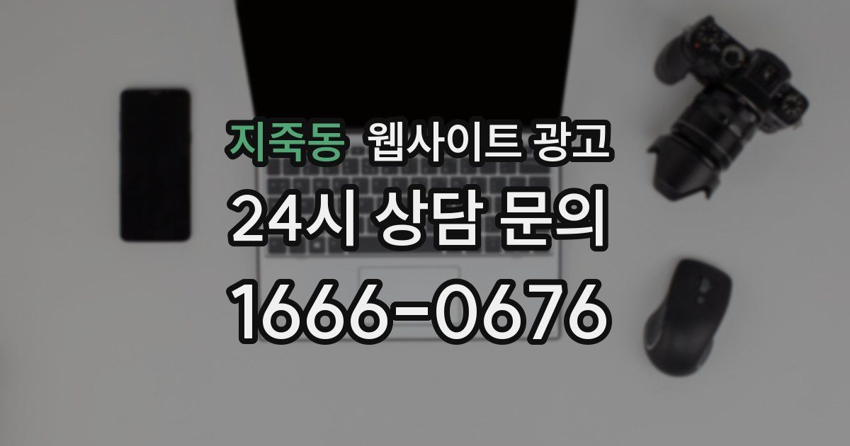 지죽동 웹사이트 광고