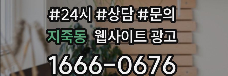 지죽동 웹사이트 광고