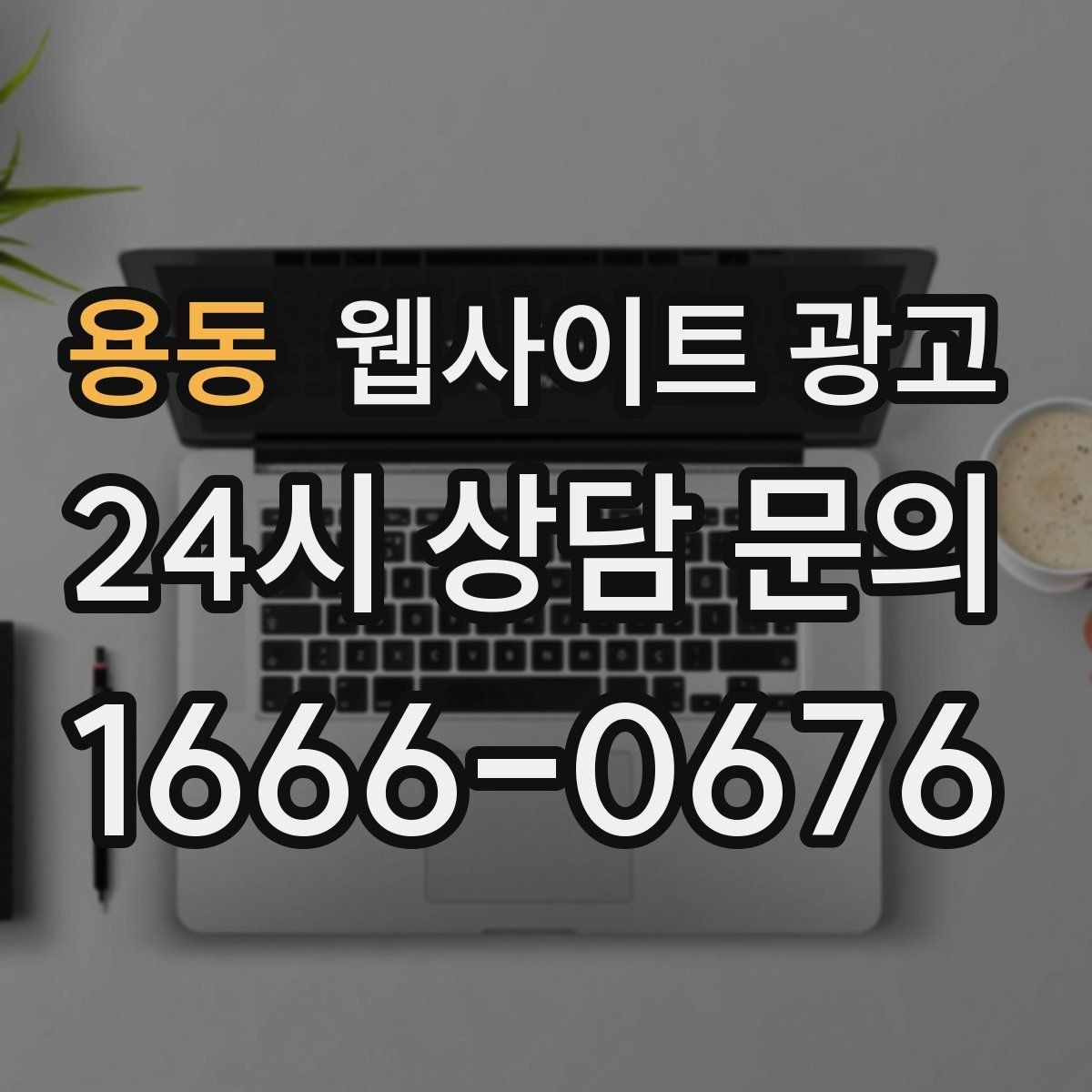 용동 웹사이트 광고 A S 환불 정책을 넣으면 상담이 쉬워지는 이유