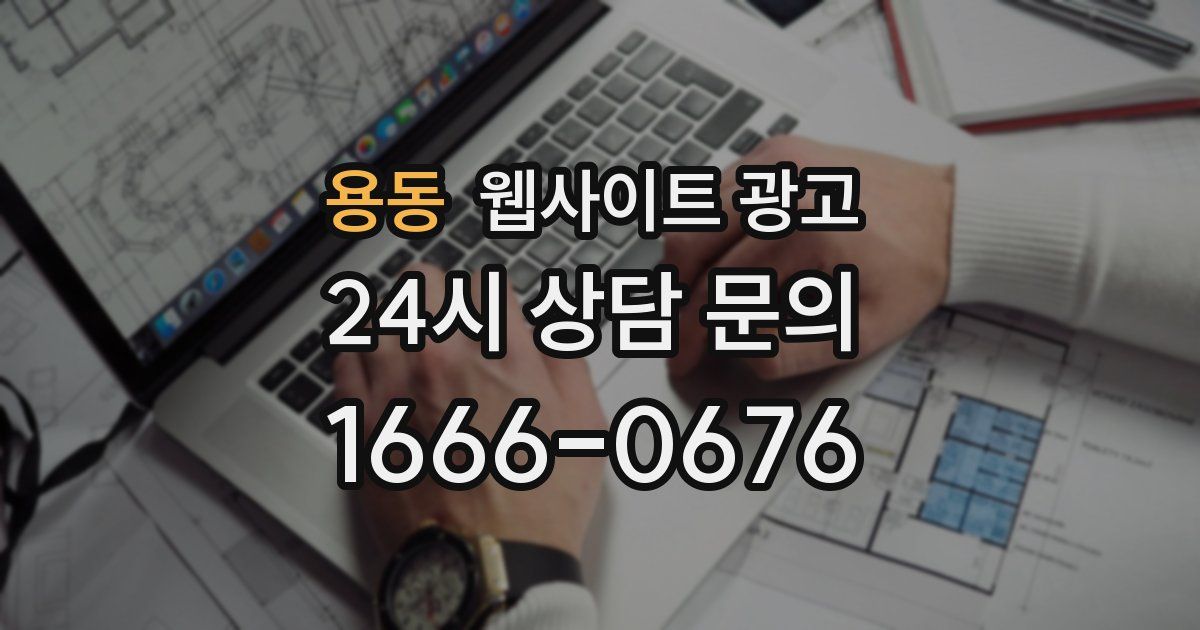 용동 웹사이트 광고