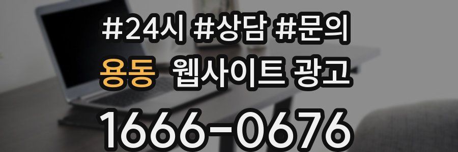 용동 웹사이트 광고