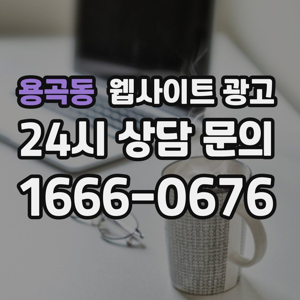 용곡동 웹사이트 광고 업종별로 다른 첫 화면 정보 우선순위