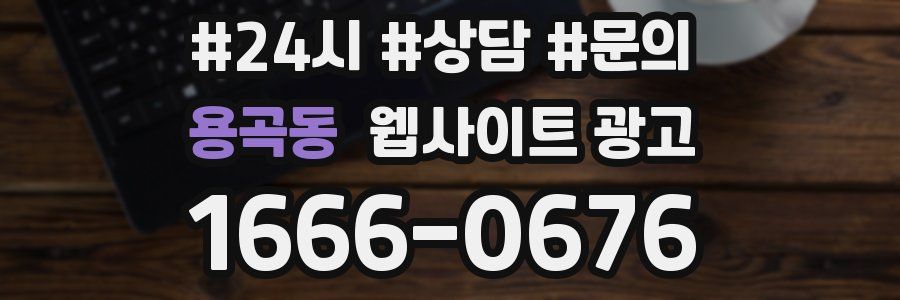 용곡동 웹사이트 광고